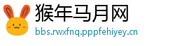 猴年马月网